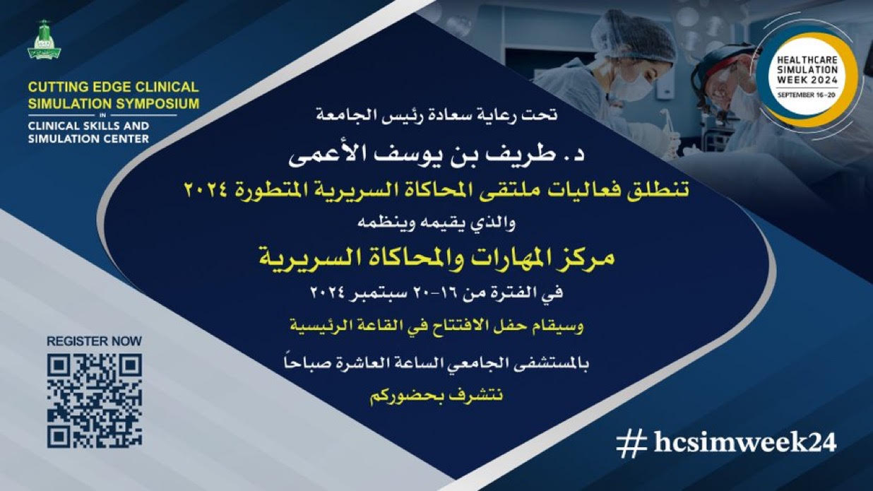 افتتاح فعاليات ⁧‫ملتقى المحاكاة السريرية المتطورة2024‬⁩ تحت رعاية سعادة رئيس الجامعة د. طريف بن يوسف الأعمى-سبتمبر2024
